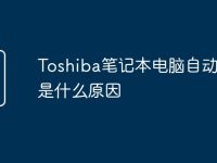 Toshiba笔记本电脑自动关机是什么原因-路由网