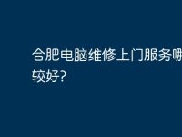 合肥电脑维修上门服务哪家比较好?-路由网