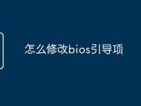 怎么修改bios引导项-路由网