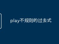 play不规则的过去式-路由网