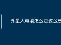 外星人电脑怎么卖这么贵啊-路由网