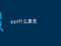 ppl什么意思-路由网