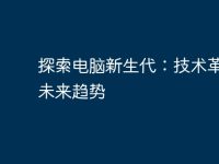 探索电脑新生代：技术革新与未来趋势-路由网
