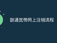 联通宽带网上注销流程-路由网