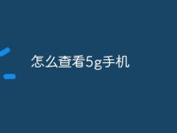 怎么查看5g手机-路由网