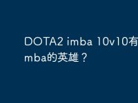 DOTA2 imba 10v10有哪些imba的英雄?-路由网