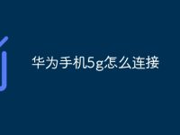 华为手机5g怎么连接-路由网