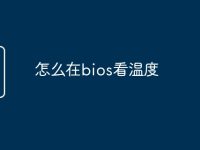 怎么在bios看温度-路由网