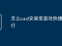 怎么cad安装里面改快捷命令行-路由网