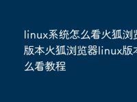 linux系统怎么看火狐浏览器版本火狐浏览器linux版本怎么看教程-路由网