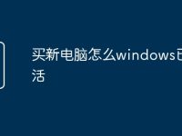 买新电脑怎么windows已激活-路由网