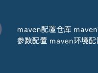maven配置仓库 maven打包参数配置 maven环境配置-路由网