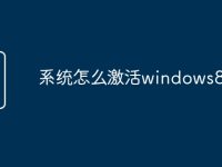 系统怎么激活windows8-路由网