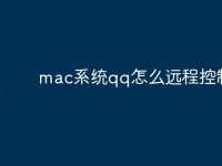 mac系统qq怎么远程控制-路由网