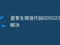 爱普生错误代码000025怎么解决-路由网