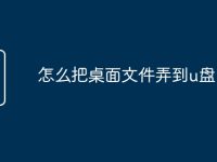 怎么把桌面文件弄到u盘-路由网