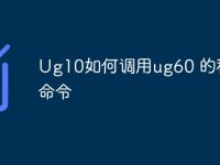 Ug10如何调用ug60 的移动命令-路由网