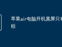 苹果air电脑开机黑屏只有鼠标-路由网