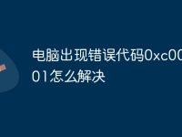 电脑出现错误代码0xc0000001怎么解决-路由网