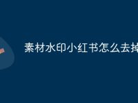 素材水印小红书怎么去掉-路由网