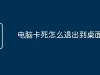 电脑卡死怎么退出到桌面-路由网