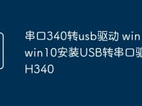 串口340转usb驱动 win10 win10安装USB转串口驱动CH340-路由网