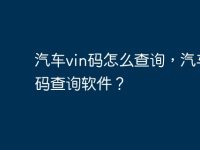 汽车vin码怎么查询,汽车vin码查询软件?-路由网
