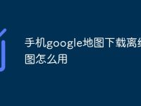 手机google地图下载离线地图怎么用-路由网