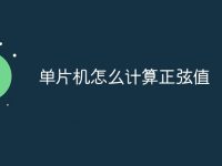单片机怎么计算正弦值-路由网