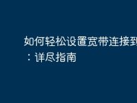 如何轻松设置宽带连接到电脑:详尽指南-路由网