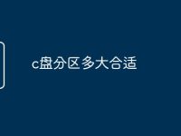 c盘分区多大合适-路由网
