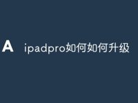 ipadpro如何如何升级-路由网