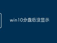 win10分盘后没显示-路由网