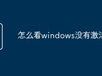 怎么看windows没有激活-路由网