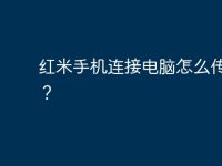 红米手机连接电脑怎么传文件?-路由网
