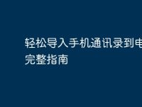 轻松导入手机通讯录到电脑的完整指南-路由网