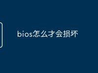 bios怎么才会损坏-路由网