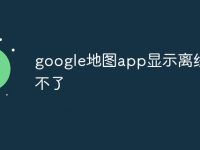 google地图app显示离线下载不了-路由网