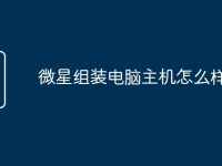 微星组装电脑主机怎么样-路由网