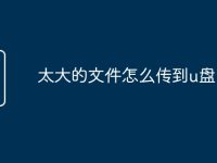 太大的文件怎么传到u盘-路由网