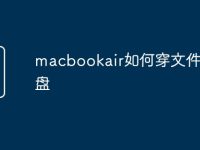 macbookair如何穿文件到u盘-路由网