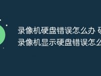 录像机硬盘错误怎么办 硬盘录像机显示硬盘错误怎么解决-路由网