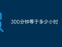 300分钟等于多少小时-路由网