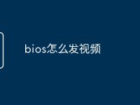 bios怎么发视频-路由网