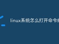 linux系统怎么打开命令终端-路由网