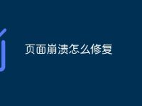 页面崩溃怎么修复-路由网