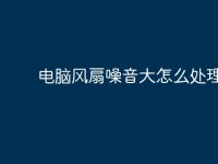 电脑风扇噪音大怎么处理？-路由网