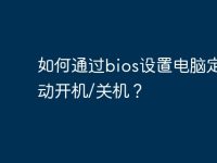 如何通过bios设置电脑定时自动开机/关机?-路由网