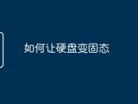如何让硬盘变固态-路由网