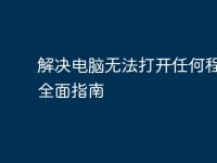 解决电脑无法打开任何程序的全面指南-路由网